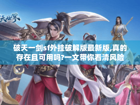 破天一剑sf外挂破解版最新版,真的存在且可用吗?一文带你看清风险