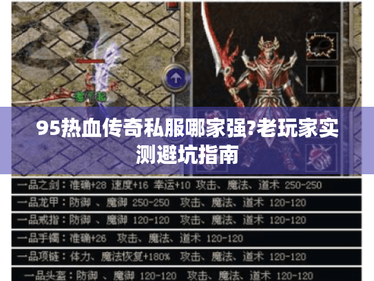 95热血传奇私服哪家强?老玩家实测避坑指南