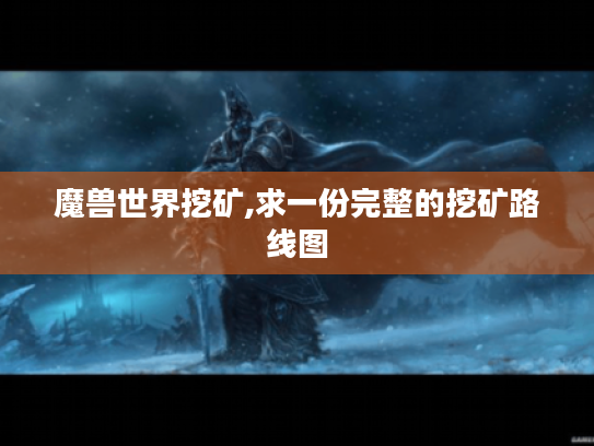魔兽世界挖矿,求一份完整的挖矿路线图