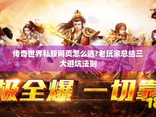 传奇世界私服网页怎么选?老玩家总结三大避坑法则