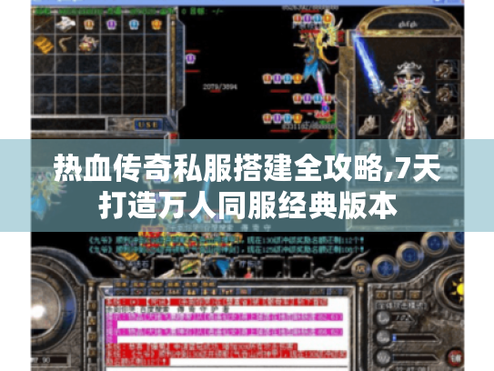 热血传奇私服搭建全攻略,7天打造万人同服经典版本