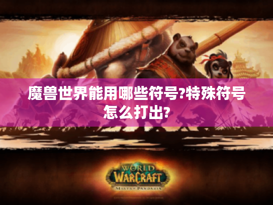 魔兽世界能用哪些符号?特殊符号怎么打出?