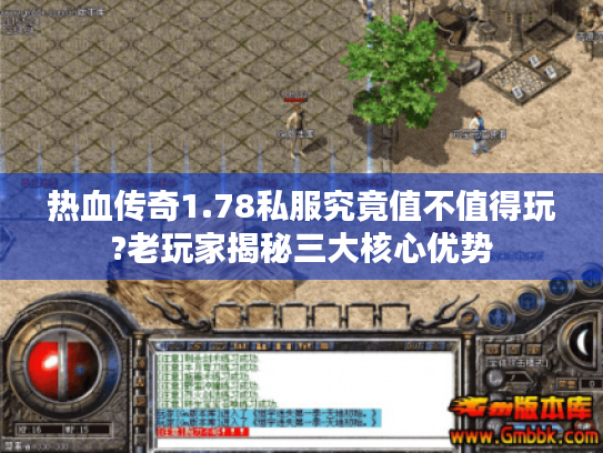 热血传奇1.78私服究竟值不值得玩?老玩家揭秘三大核心优势