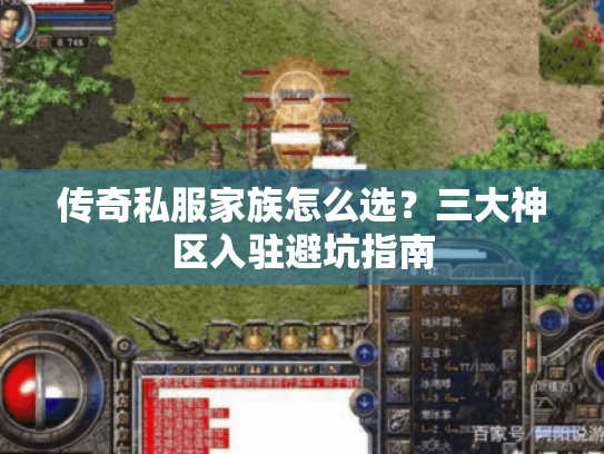 传奇私服家族怎么选?三大神区入驻避坑指南 传奇私服家族怎么选?三大神区入驻避坑指南
