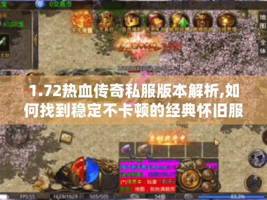1.72热血传奇私服版本解析,如何找到稳定不卡顿的经典怀旧服? 1.72热血传奇私服版本解析,如何找到稳定不卡顿的经典怀旧服?