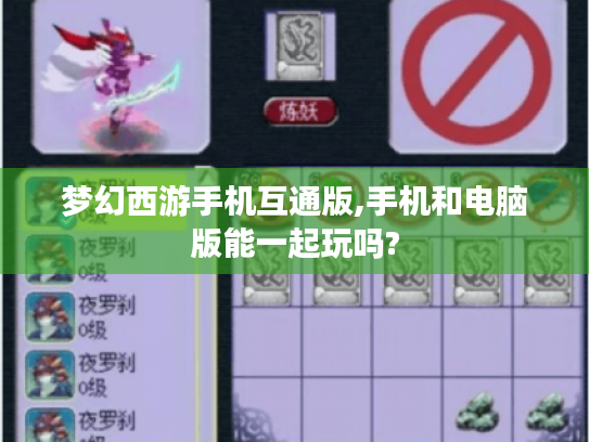 梦幻西游手机互通版,手机和电脑版能一起玩吗?
