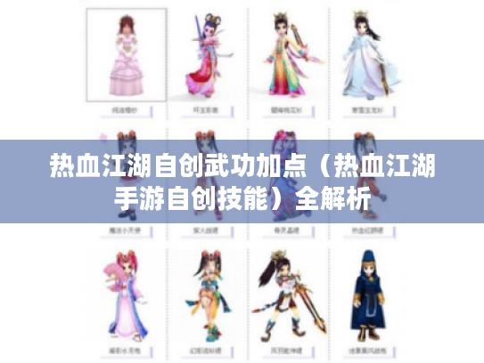 热血江湖自创武功加点（热血江湖手游自创技能）全解析