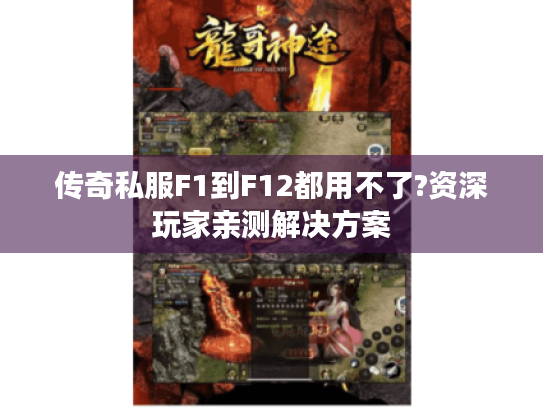 传奇私服F1到F12都用不了?资深玩家亲测解决方案
