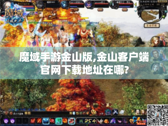 魔域手游金山版,金山客户端官网下载地址在哪?