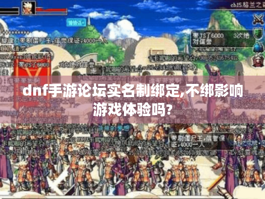 dnf手游论坛实名制绑定,不绑影响游戏体验吗?