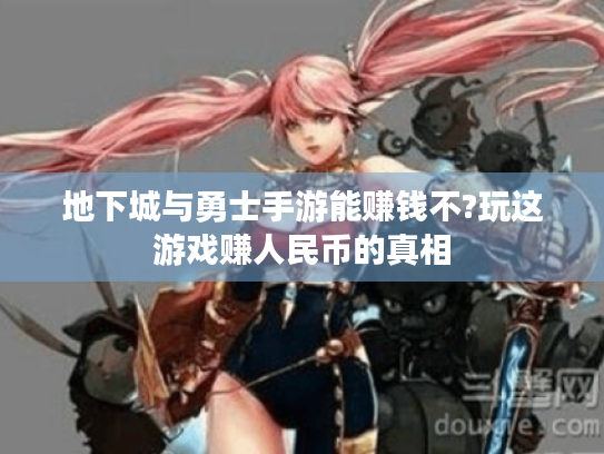 地下城与勇士手游能赚钱不?玩这游戏赚人民币的真相