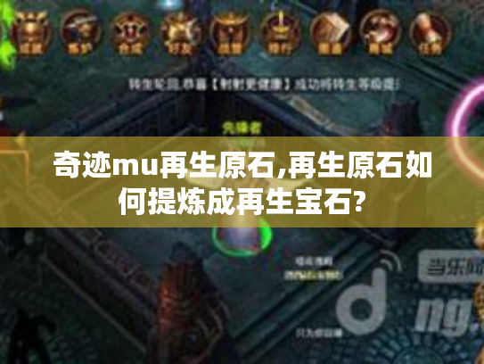奇迹mu再生原石,再生原石如何提炼成再生宝石?