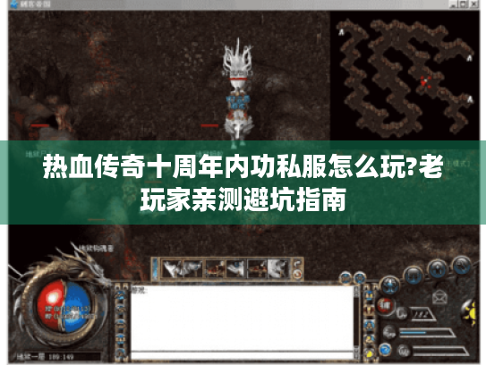 热血传奇十周年内功私服怎么玩?老玩家亲测避坑指南 热血传奇十周年内功私服怎么玩?老玩家亲测避坑指南