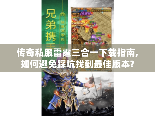 传奇私服雷霆三合一下载指南,如何避免踩坑找到最佳版本? 传奇私服雷霆三合一下载指南,如何避免踩坑找到最佳版本?