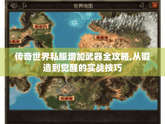 传奇世界私服增加武器全攻略,从锻造到觉醒的实战技巧