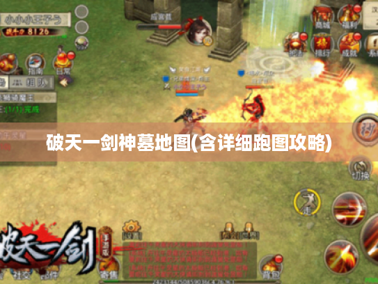 破天一剑神墓地图(含详细跑图攻略) 破天一剑神墓地图(含详细跑图攻略)