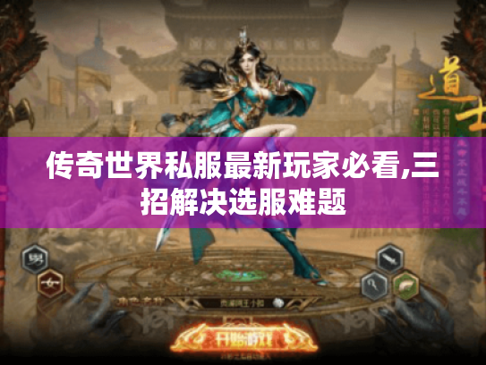 传奇世界私服最新玩家必看,三招解决选服难题 传奇世界私服最新玩家必看,三招解决选服难题