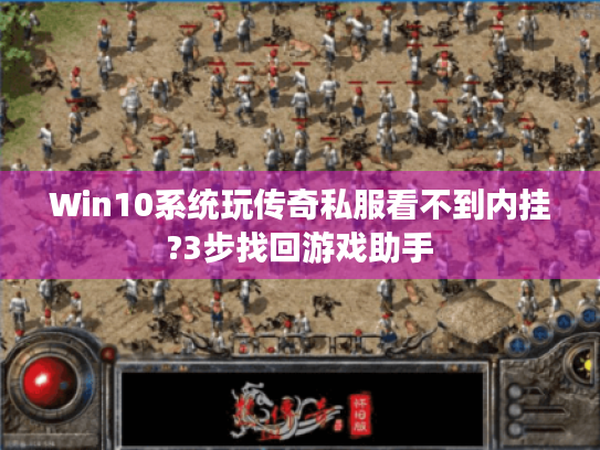 Win10系统玩传奇私服看不到内挂?3步找回游戏助手