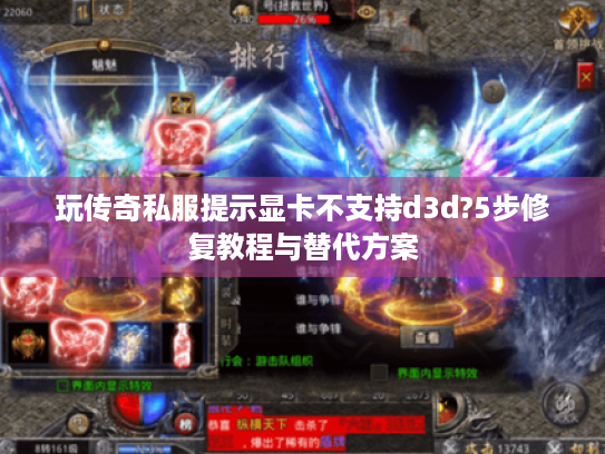 玩传奇私服提示显卡不支持d3d?5步修复教程与替代方案