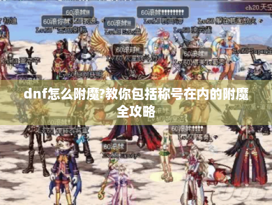 dnf怎么附魔?教你包括称号在内的附魔全攻略