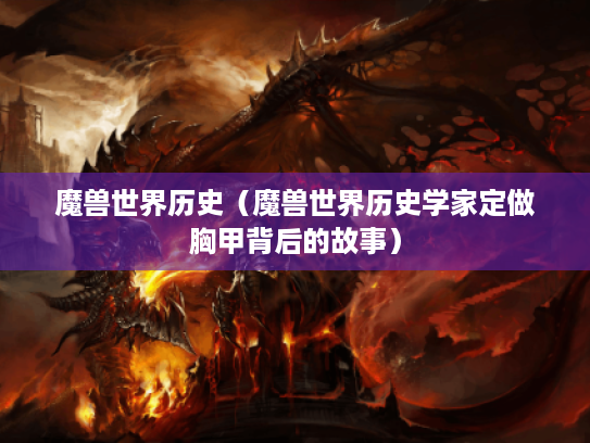 魔兽世界历史（魔兽世界历史学家定做胸甲背后的故事）