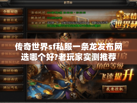 传奇世界sf私服一条龙发布网选哪个好?老玩家实测推荐