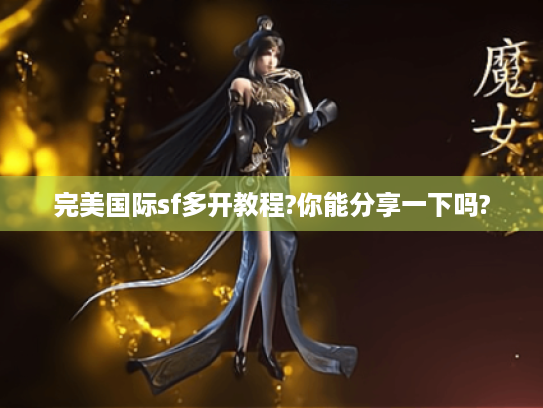 完美国际sf多开教程?你能分享一下吗?