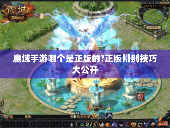 魔域手游哪个是正版的?正版辨别技巧大公开 魔域手游哪个是正版的?正版辨别技巧大公开