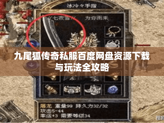 九尾狐传奇私服百度网盘资源下载与玩法全攻略