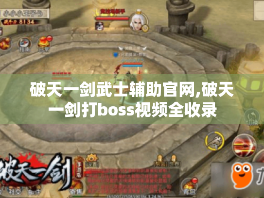 破天一剑武士辅助官网,破天一剑打boss视频全收录 破天一剑武士辅助官网,破天一剑打boss视频全收录