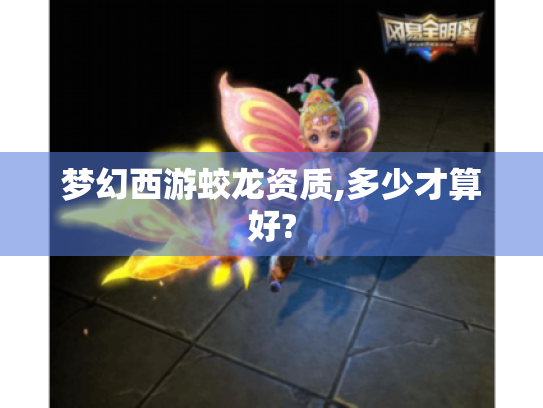 梦幻西游蛟龙资质,多少才算好?
