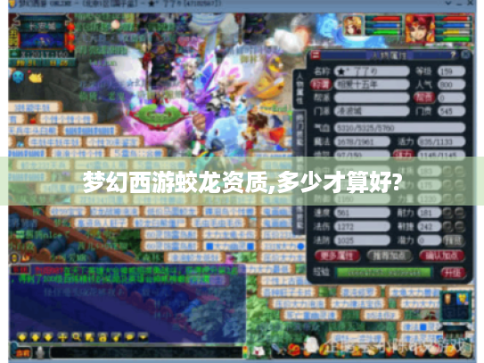 梦幻西游蛟龙资质,多少才算好?