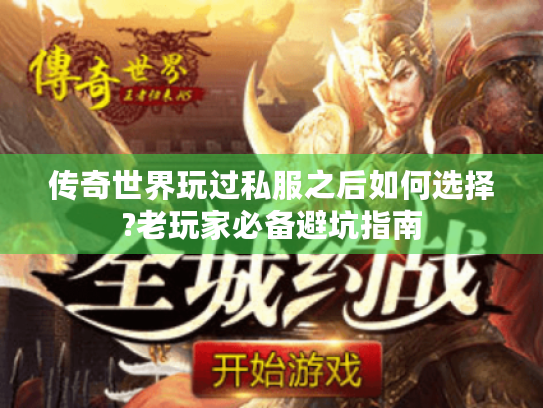 传奇世界玩过私服之后如何选择?老玩家必备避坑指南