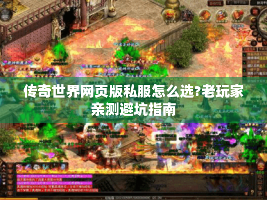传奇世界网页版私服怎么选?老玩家亲测避坑指南