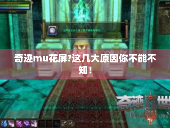 奇迹mu花屏?这几大原因你不能不知! 奇迹mu花屏?这几大原因你不能不知!