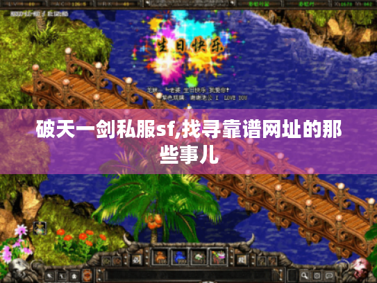 破天一剑私服sf,找寻靠谱网址的那些事儿