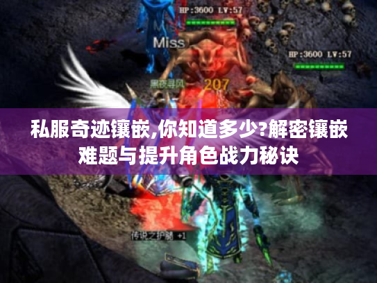 私服奇迹镶嵌,你知道多少?解密镶嵌难题与提升角色战力秘诀 私服奇迹镶嵌,你知道多少?解密镶嵌难题与提升角色战力秘诀