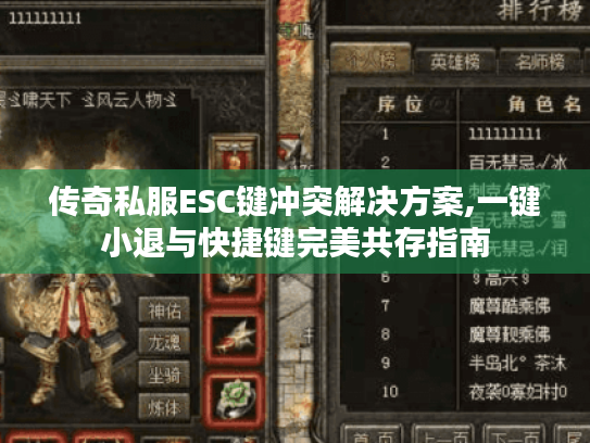 传奇私服ESC键冲突解决方案,一键小退与快捷键完美共存指南 传奇私服ESC键冲突解决方案,一键小退与快捷键完美共存指南