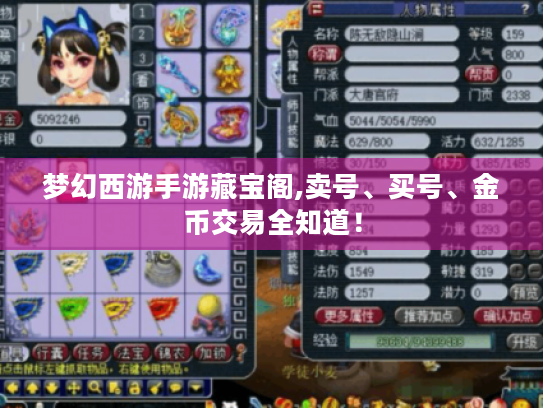 梦幻西游手游藏宝阁,卖号、买号、金币交易全知道！