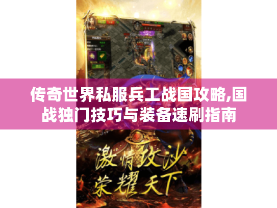 传奇世界私服兵工战国攻略,国战独门技巧与装备速刷指南