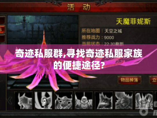 奇迹私服群,寻找奇迹私服家族的便捷途径?