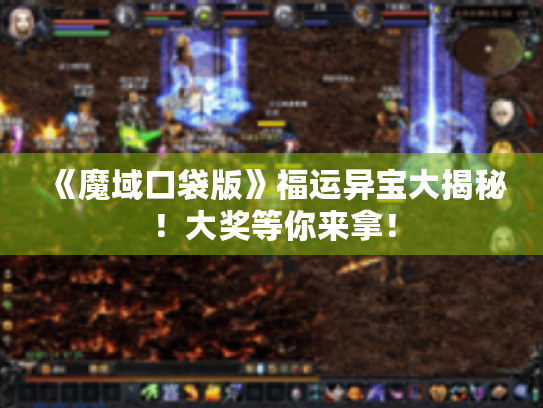 《魔域口袋版》福运异宝大揭秘！大奖等你来拿！
