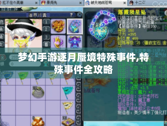 梦幻手游逐月蜃境特殊事件,特殊事件全攻略