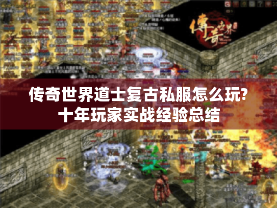 传奇世界道士复古私服怎么玩?十年玩家实战经验总结
