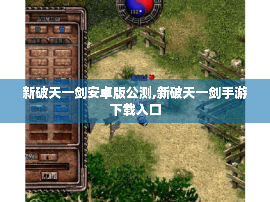 新破天一剑安卓版公测,新破天一剑手游下载入口 新破天一剑安卓版公测,新破天一剑手游下载入口