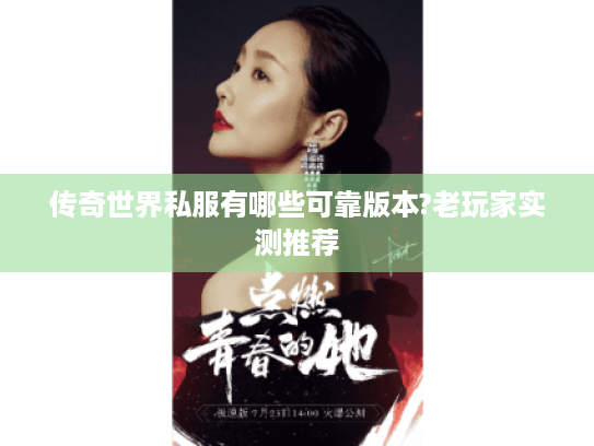 传奇世界私服有哪些可靠版本?老玩家实测推荐 传奇世界私服有哪些可靠版本?老玩家实测推荐