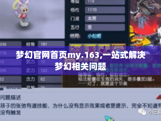 梦幻官网首页my.163,一站式解决梦幻相关问题