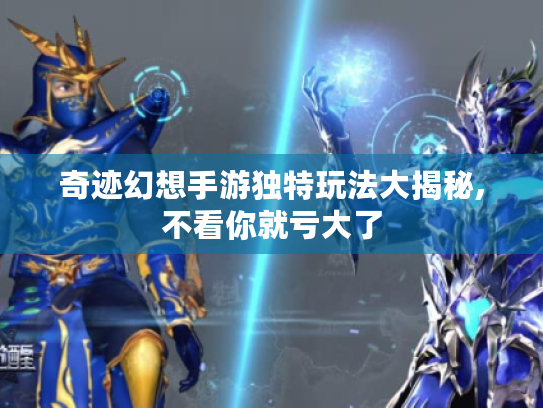 奇迹幻想手游独特玩法大揭秘,不看你就亏大了