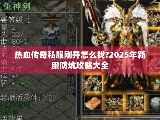 热血传奇私服刚开怎么找?2025年新服防坑攻略大全