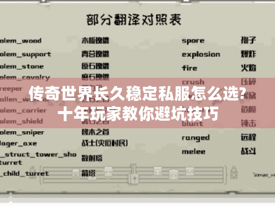 传奇世界长久稳定私服怎么选?十年玩家教你避坑技巧